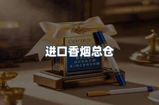 进口香烟总仓