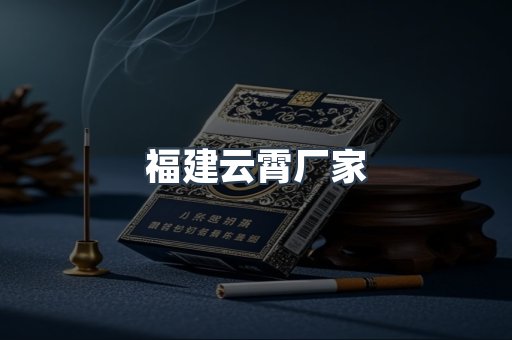福建云霄厂家